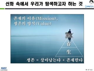 신화 속에서 우리가 탐색하고자 하는 것
46 of 111
 