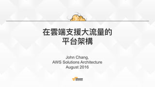 AWS IoT
	
John	Chang 	 	
Ecosystem	Solu3ons	Architect	
August	2016	
 
