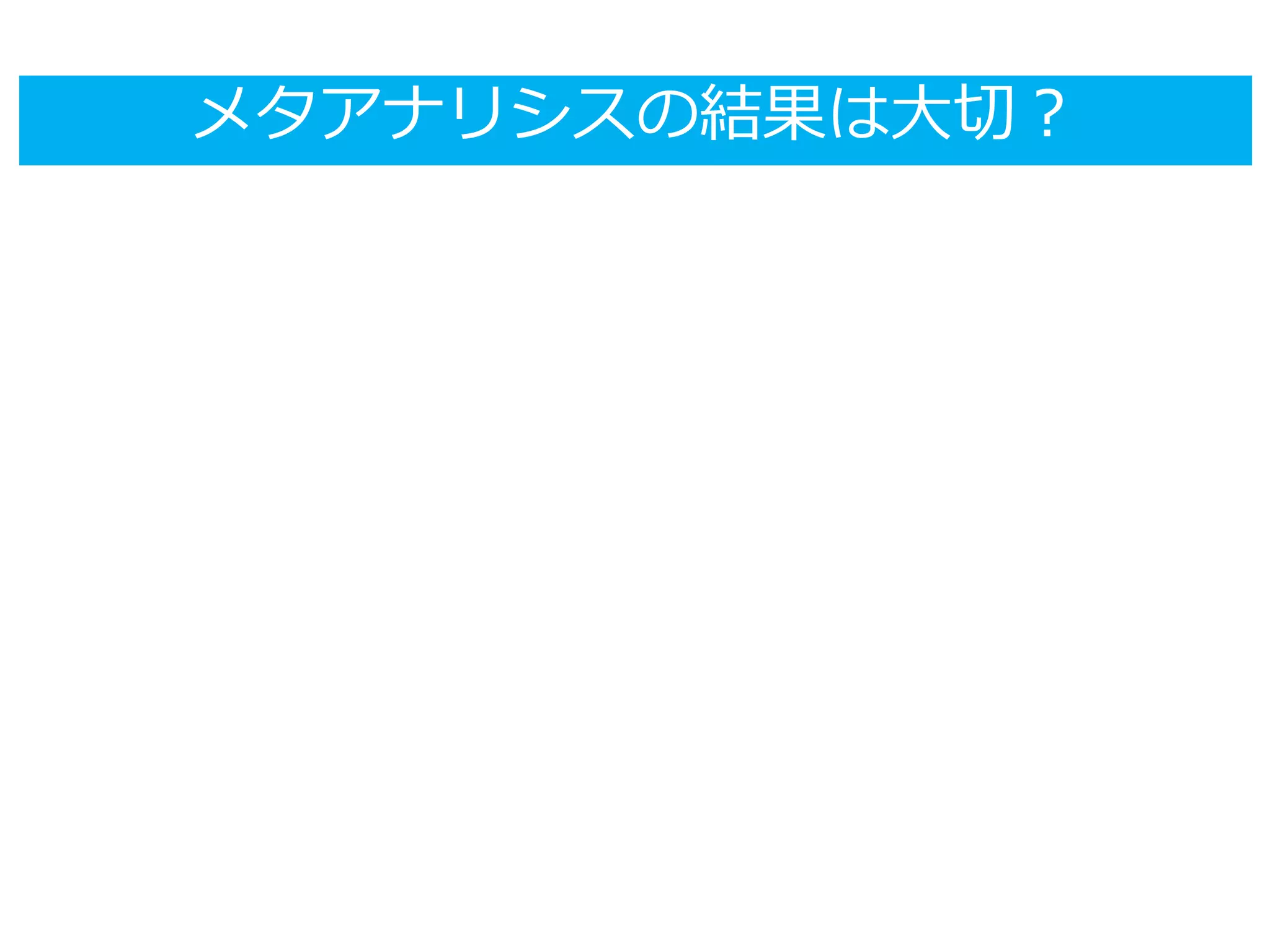 メタアナリシスの結果は大切？
 