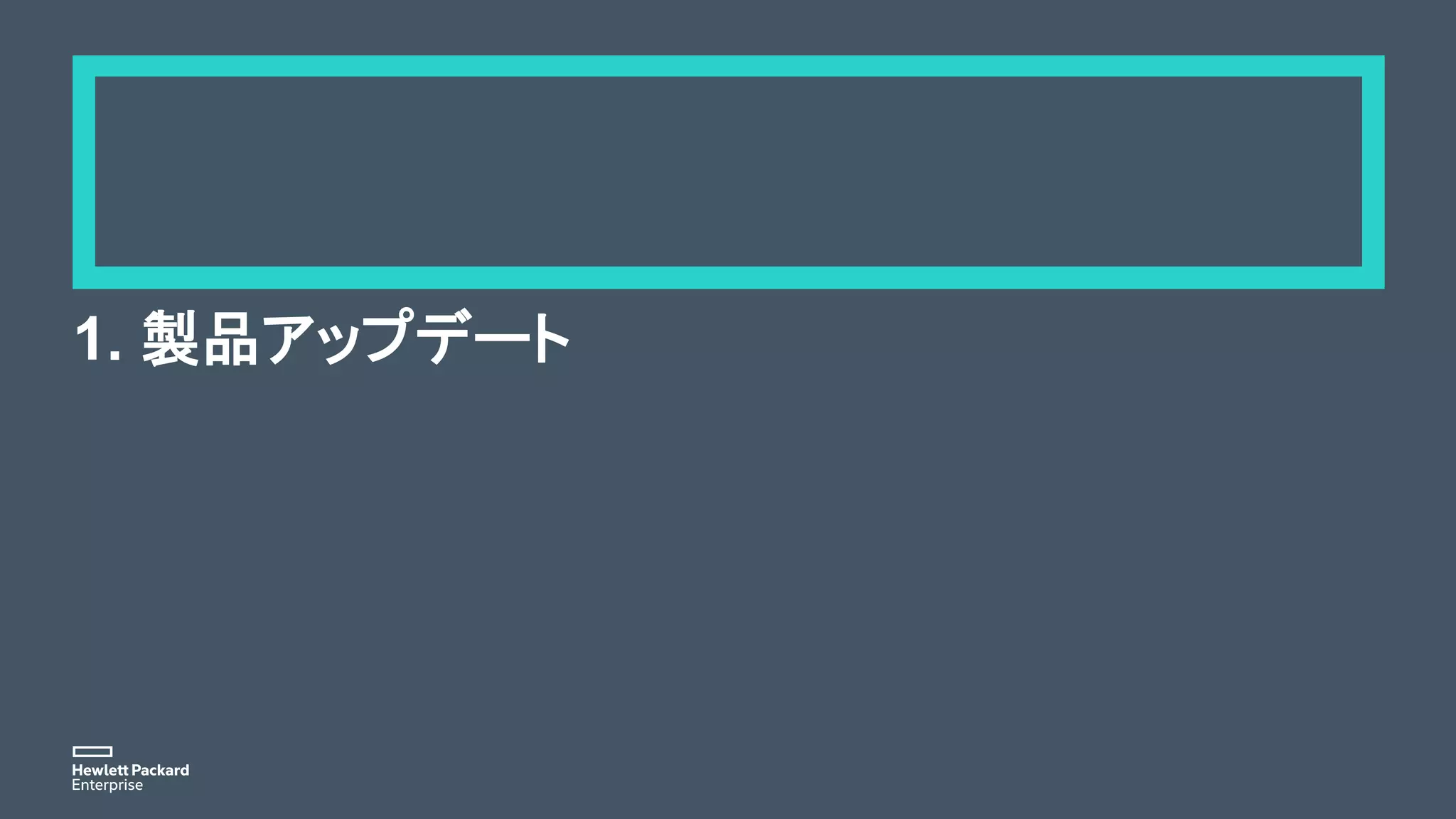 1. 製品アップデート
 