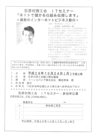 ITセミナー「最新のインターネットビジネス動向」(新潟県)弥彦村商工会チラシ