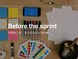 在開始之前，先決定Sprint Master…
Before the sprint
 