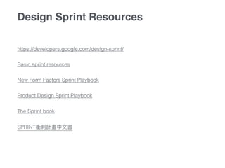 https://developers.google.com/design-sprint/
Basic sprint resources
New Form Factors Sprint Playbook
Product Design Sprint Playbook
The Sprint book
SPRINT衝刺刺計畫中⽂文書
Design Sprint Resources
 