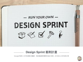 ————— Design Sprint 衝刺刺計畫 —————
Google內部2~5天快速解決難題、測試驗證新構想的設計流程 - 201608 公司內部分享
 