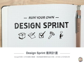 Google Design Sprint (internal sharing) Slide 1