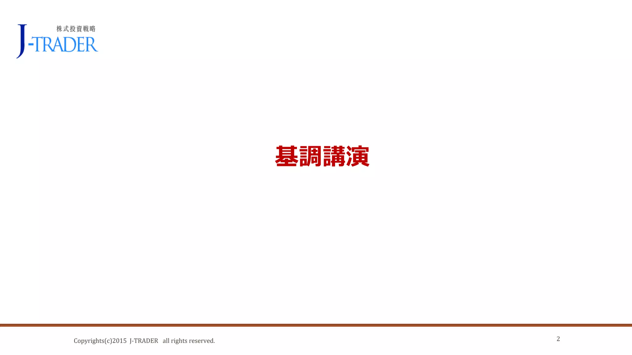 Copyrights(c)2015 J-TRADER all rights reserved.
基調講演
2
 