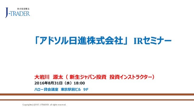 2016 08 31_アドソル日進IRセミナー_大岩川源太_講演 2016 08 31_アドソル日進IRセミナー_大岩川源太_講演