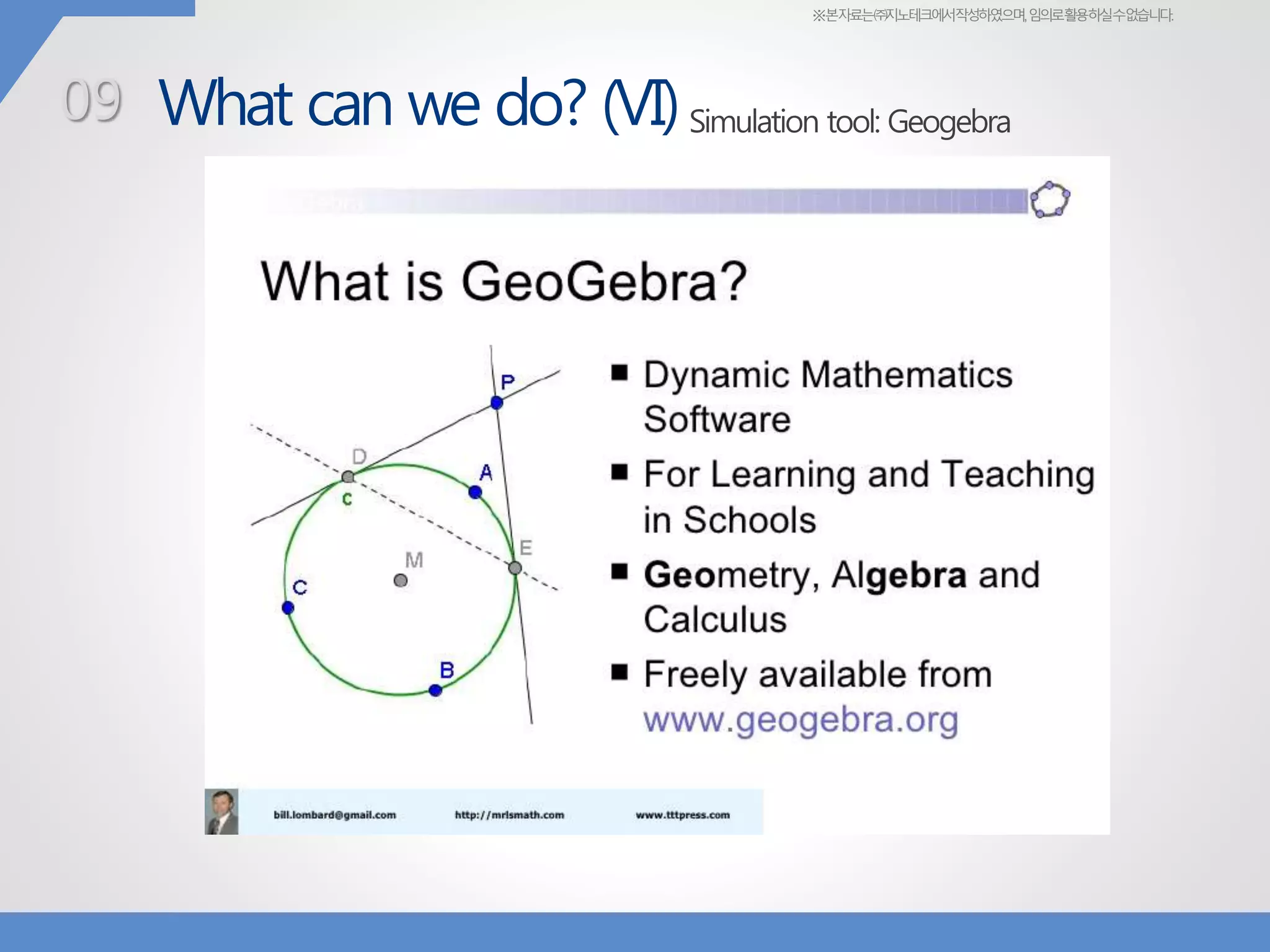 ※본자료는㈜지노테크에서작성하였으며,임의로활용하실수없습니다.
What can we do? (VI)09 Simulation tool: Geogebra
 