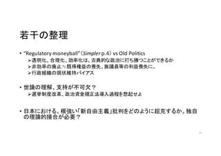 ɤ
? Regulatory	
 ?moneyballSimpler	
 ?p.4 vs	
 ?Old	
 ?Politics
??͸ʻϡŵĤΤ˴٤ĤȤǤ뤫
??ǄʤΎֹPȵØΆʧhTȤʧˡ
??MάF״S֥Х
? Փ⡢֧֤Ƿ
??xƶȸĸYҎ^̤𤻤
? ձˤ롢xФɤΤ褦˳ˤ뤫
ՓĽӺϤҪ
14
 
