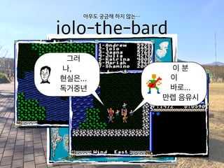 제주사는/마이너지향/입코딩전문/독거중년/개발자
이 분
이
바로...
만렙 음유시
그러
나,
현실은...
독거중년
아무도 궁금해 하지 않는…
iolo-the-bard
 