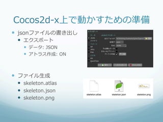 Cocos2d-x上で動かすための準備
 spineのフレームワークを読み込む
 project.json
 modulesにspineを追加する
 