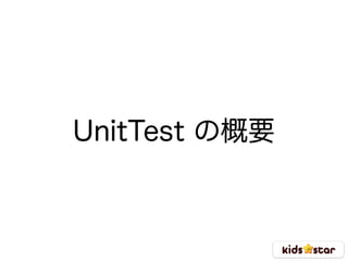 UnitTest の概要
 