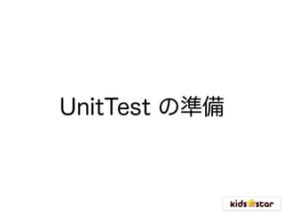 UnitTest の準備
 