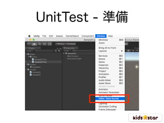 UnitTest - 準備
 