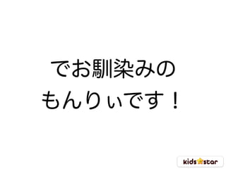 でお馴染みの
もんりぃです！
 