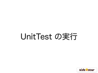 UnitTest の実行
 