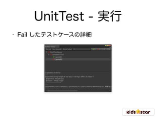UnitTest - 実行
• Fail したテストケースの詳細
 