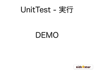 UnitTest - 実行
DEMO
 