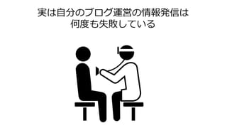 実は自分のブログ運営の情報発信は
何度も失敗している
 