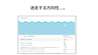 迷走する方向性...。
 