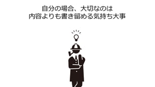 自分の場合、大切なのは
内容よりも書き留める気持ち大事
 