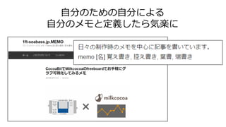 自分のための自分による
自分のメモと定義したら気楽に
 