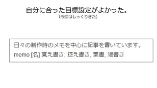 自分に合った目標設定がよかった。
（今回はしっくりきた）
 