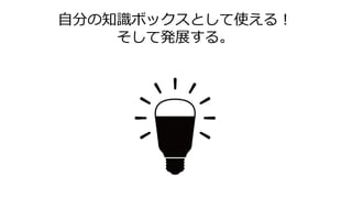 自分の知識ボックスとして使える！
そして発展する。
 