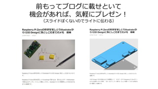 前もってブログに載せといて
機会があれば、気軽にプレゼン！
（スライドぽくないのでライトに伝わる）
 