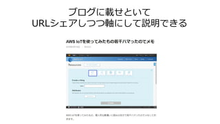 ブログに載せといて
URLシェアしつつ軸にして説明できる
 