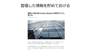 登壇した情報を貯めておける
 