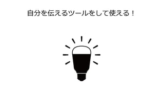 自分を伝えるツールをして使える！
 