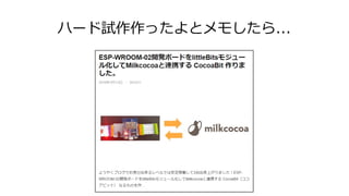 ハード試作作ったよとメモしたら...
 
