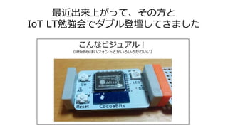 最近出来上がって、その方と
IoT LT勉強会でダブル登壇してきました
 