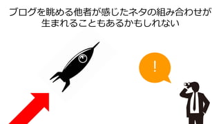 ！
ブログを眺める他者が感じたネタの組み合わせが
生まれることもあるかもしれない
 