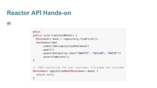例
Reactor API Hands-on
 