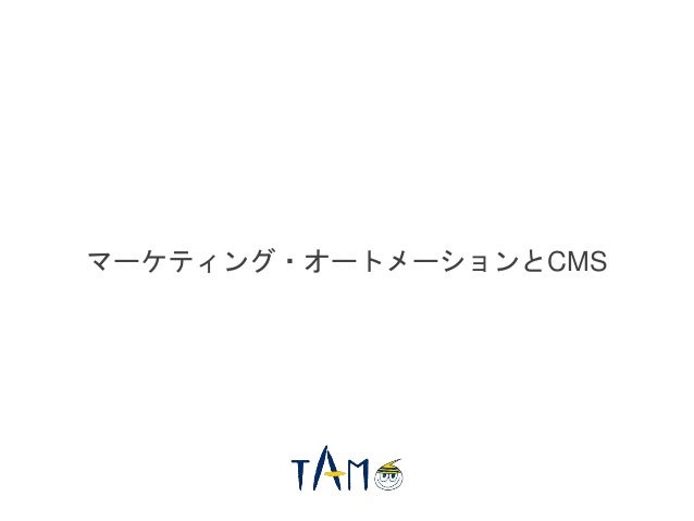 マーケティング・オートメーションとCMS
 