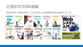 日経SYSTEMS連載
2015年4月号～2016年3月号：こんなに変わったWeb開発/HTML5の基本テクニック
3
 