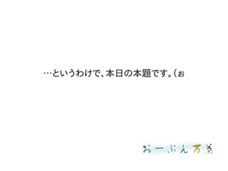 …というわけで、本日の本題です。（ぉ
 