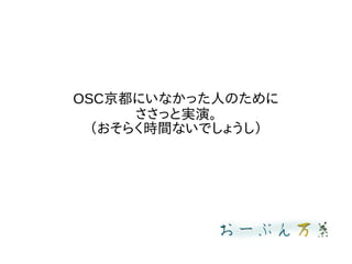 OSC京都にいなかった人のために
ささっと実演。
（おそらく時間ないでしょうし）
 