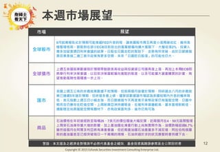 警語：本文提及之經濟走勢預測不必然代表基金之績效，基金投資風險請參閱基金公開說明書
Copyright © 2015 Ezfunds Securities Investment Consulting Enterprise Ltd.
12
本週市場展望
市場 展望
全球股市
8月就業報告劣於預期可能推遲FED升息時程，讓美國股市周五再度小漲周線收紅，維持高
檔整理格局。歐股則在部分ECB目前放出的風聲都偏向擴大寬鬆下，大盤收漲2%，投資人
應多加留意週四利率會議的結果。日股在日圓走貶的幫助下，走勢有所突破，由於日銀總裁
黑田東彥接二連三表示政策有更多空間，未來「日圓貶日股漲」的可能性仍大。
全球債市
上週五美國就業數據弱於預期帶動歐美高收益與投資級公司債再度上漲，再加上本周ECB即
將舉行利率決策會議，以目前決策層較偏向寬鬆的態度，以及可能擴大資產購買的計畫，有
望推動風險性債種進一步上攻。
匯市
美國上週五公佈的非農就業數據不如預期，但前兩個月皆優於預期，同時過去八月的非農就
業已連續5年遜於預期，但終值多會上修。儘管該數據讓市場認為美國短期內升息的機率降
低，美元指數上週五仍小幅走強，而日銀總裁今天再度表示貨幣政策仍有寬鬆空間，日圓中
期而言仍應存在貶值空間。上周新興亞洲持續吸金，在殖利率普遍較高、基本面相對較佳、
通膨穩定尚具寬鬆空間等題材下，亦有政策面利多，後市仍有可為
商品
石油價格在年初曾經跌至每桶26、7美元的價位隨後大幅反彈，近兩個月在4、50元區間整理，
上周受石油庫存量大增的影響，加上產油國在凍產行動上尚無實際作為，油價跌幅超過6.7%。
雖然這個月在阿爾及利亞將有凍產會議，但近期產油國石油產量多不減反增，阿拉伯和俄羅
斯的產油量甚至已經突破每日一千萬桶的規模，石油供過於求的狀況應暫時會持續下去。
 