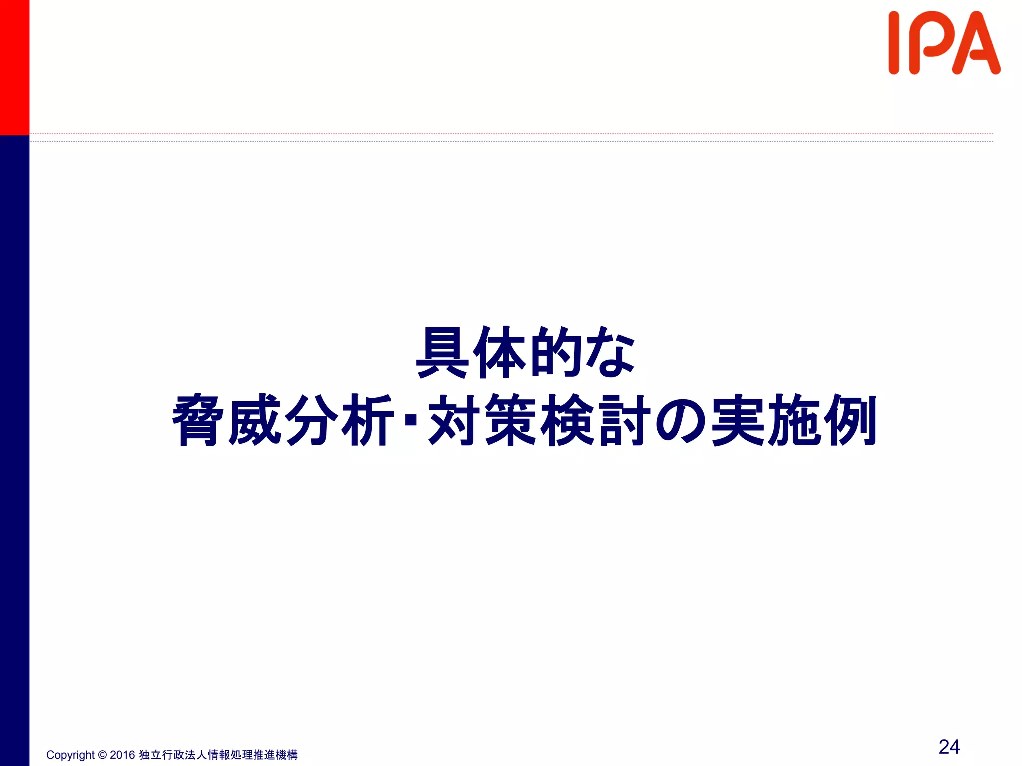 Copyright © 2016 独立行政法人情報処理推進機構
具体的な
脅威分析・対策検討の実施例
24
 