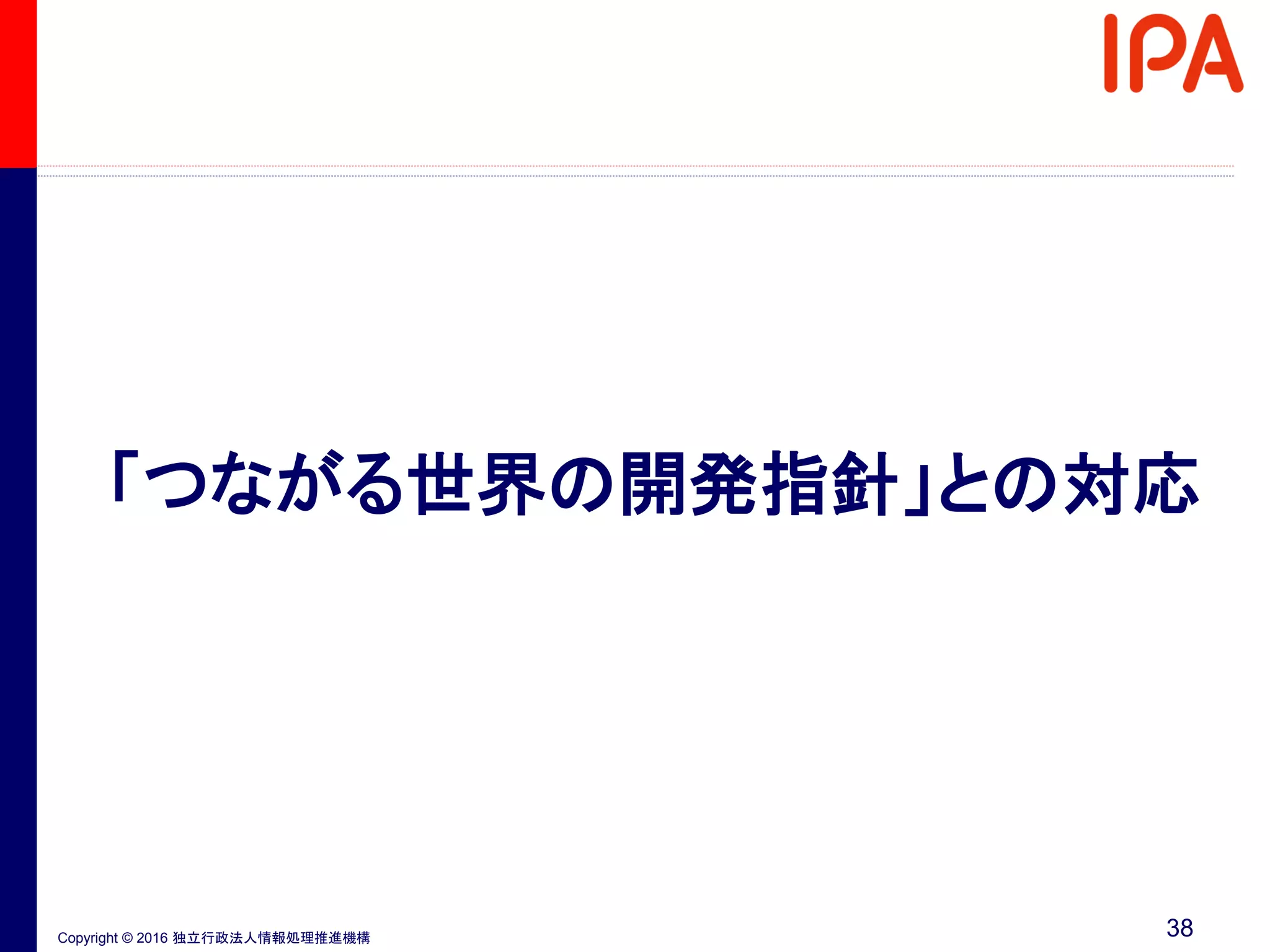 Copyright © 2016 独立行政法人情報処理推進機構
「つながる世界の開発指針」との対応
38
 