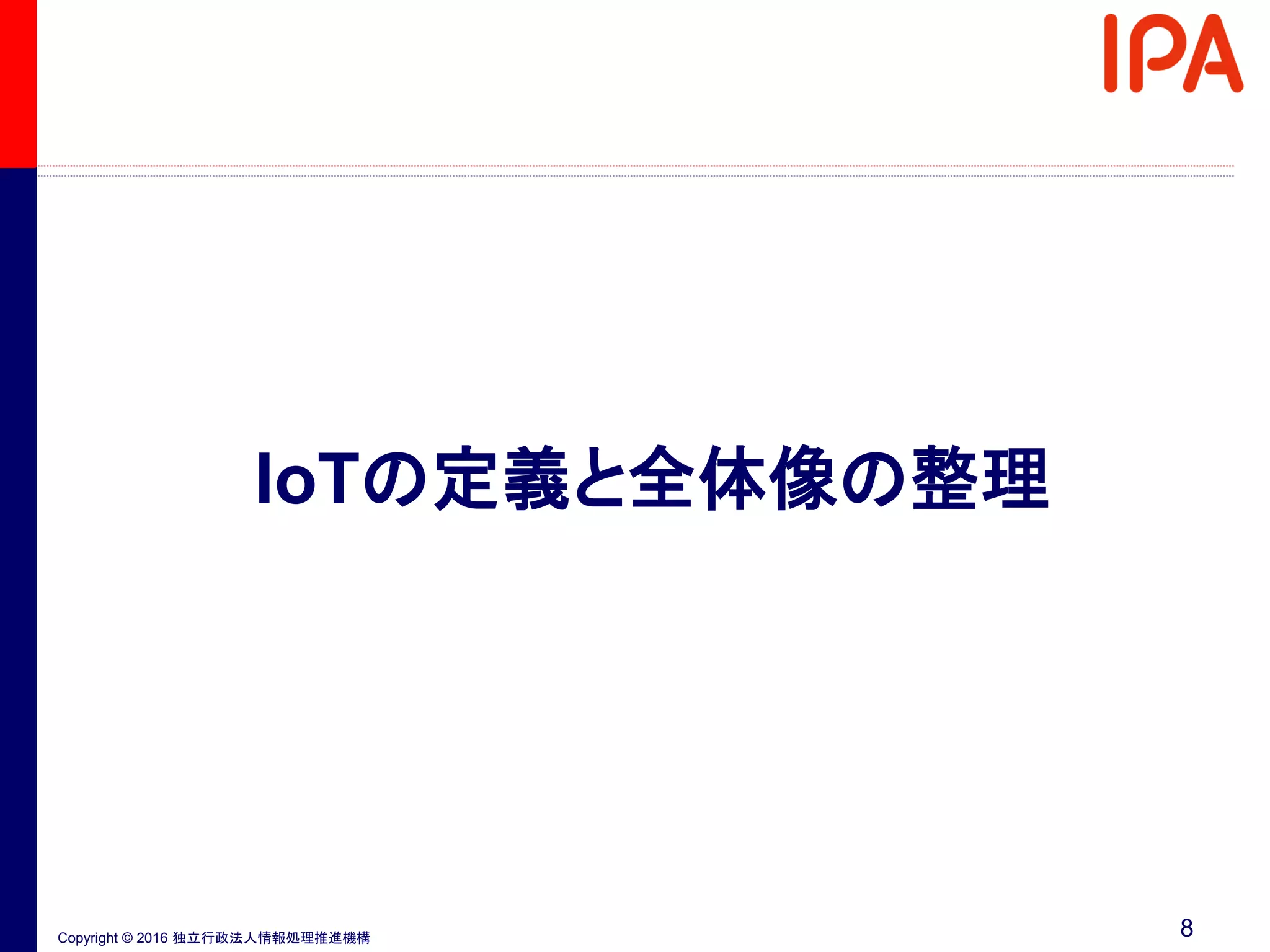 Copyright © 2016 独立行政法人情報処理推進機構
IoTの定義と全体像の整理
8
 