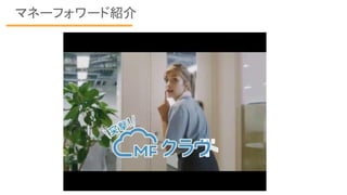 マネーフォワード紹介
 