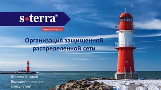 www.s-terra.ru
Организация защищенной
распределенной сети
Шпаков Андрей
Ведущий инженер-
консультант
 