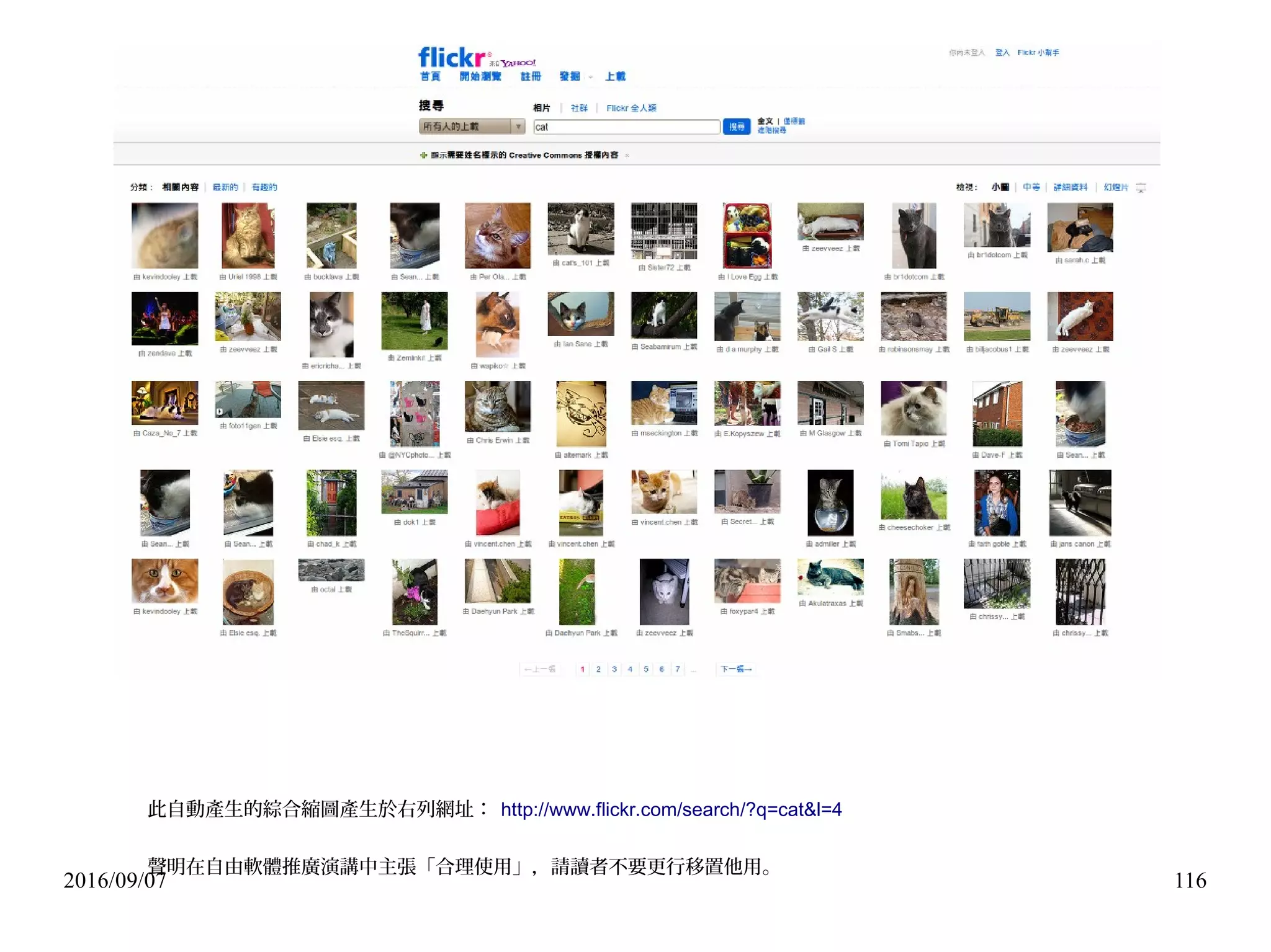 2016/09/07 116
此自動產生的綜合縮圖產生於右列網址： http://www.flickr.com/search/?q=cat&l=4
聲明在自由軟體推廣演講中主張「合理使用」，請讀者不要更行移置他用。
 