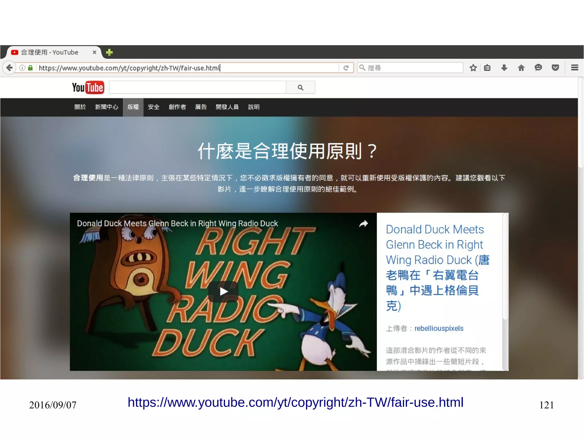 2016/09/07 121https://www.youtube.com/yt/copyright/zh-TW/fair-use.html
 