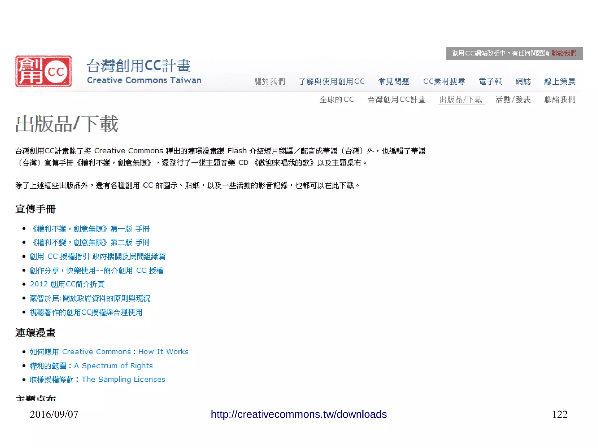 2016/09/07 122http://creativecommons.tw/downloads
 