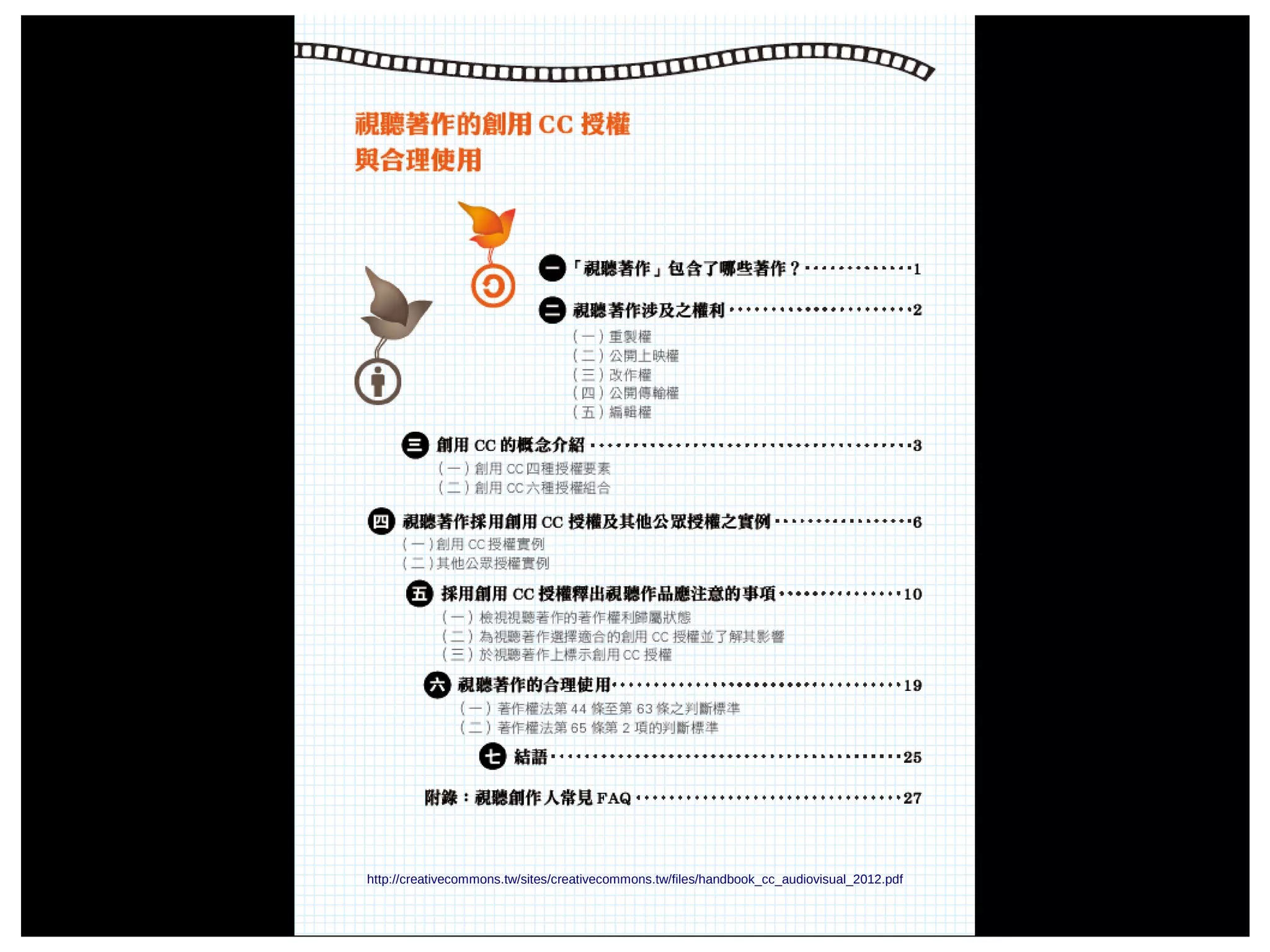 2016/09/07 123http://creativecommons.tw/sites/creativecommons.tw/files/handbook_cc_audiovisual_2012.pdf
 